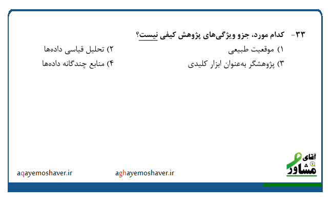 پاسخ تشریحی سوال دکتری روانشناسی 1404 از مبحث روش تحقیق