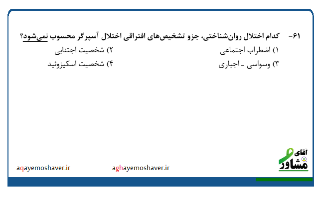 پاسخ تشریحی سوال ارشد روانشناسی 1404 از مبحث روانشناسی مرضی