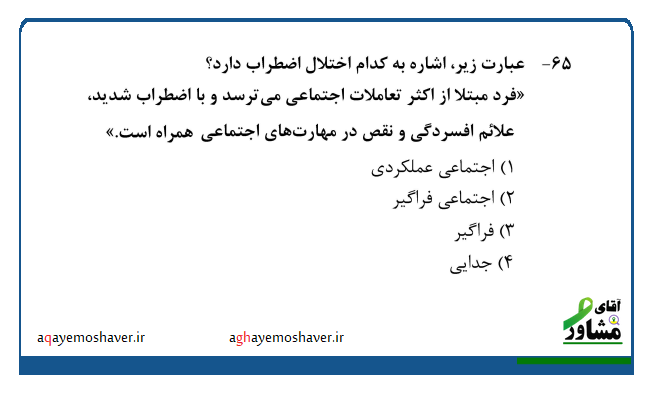 پاسخ تشریحی سوال ارشد روانشناسی 1404 از مبحث روانشناسی مرضی