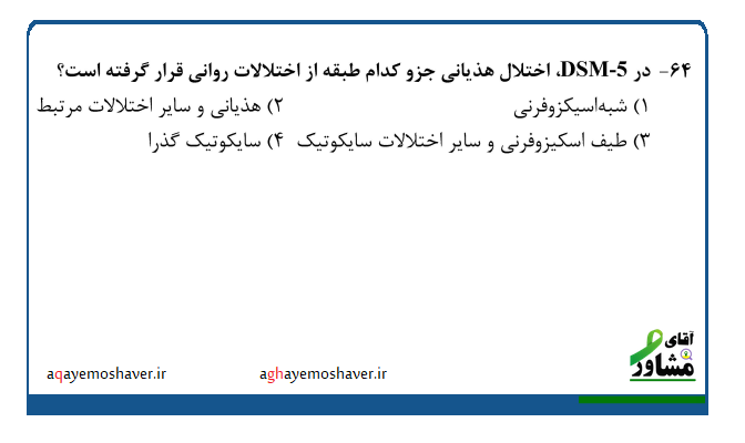 پاسخ تشریحی سوال ارشد روانشناسی 1404 از مبحث روانشناسی مرضی